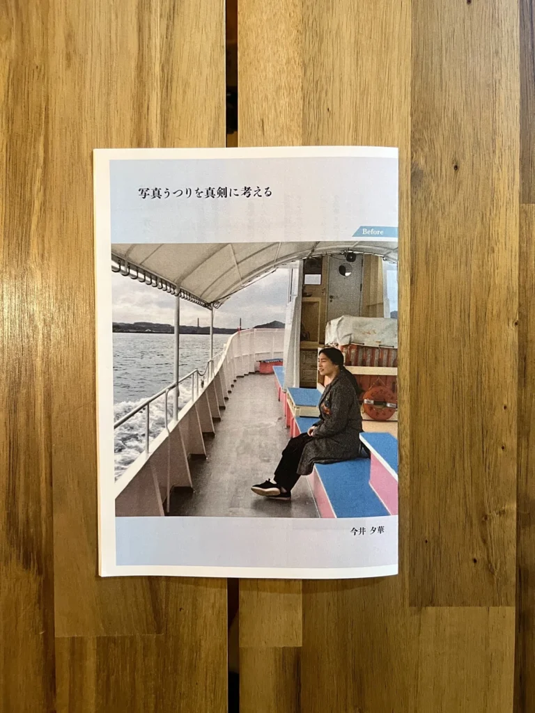 今井夕華さん『写真うつりを真剣に考える』