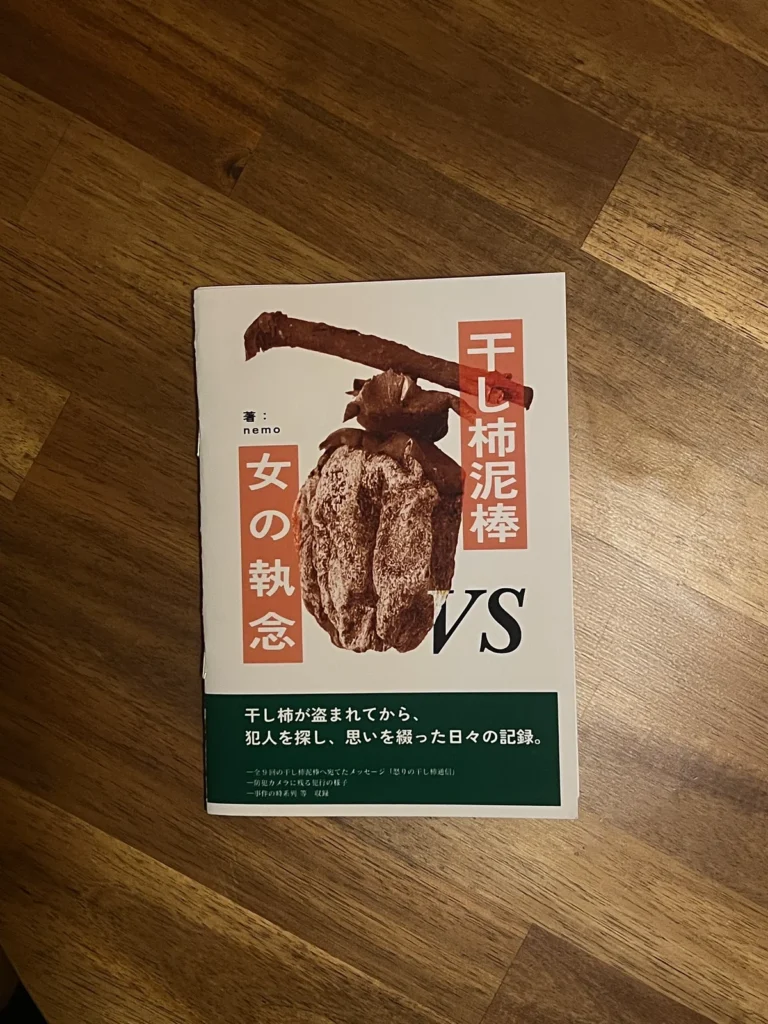 nemoさん『干し柿泥棒 VS 女の執念』