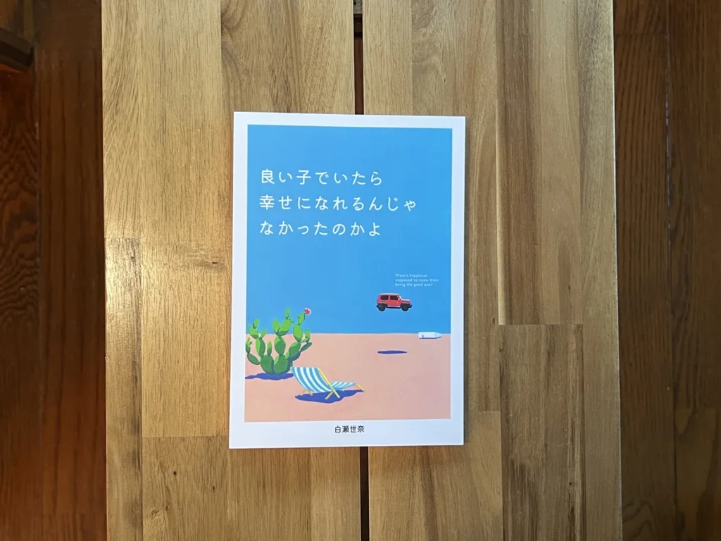 白瀬世奈さん『良い子でいたら幸せになれるんじゃなかったのかよ』