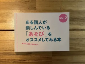 近藤愛子さん ほか　『ある個人が楽しんでいる「あそび」をオススメしてみる本 VOL.2』